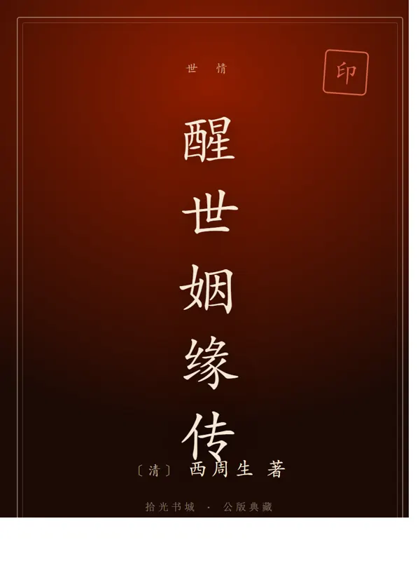 醒世姻缘传