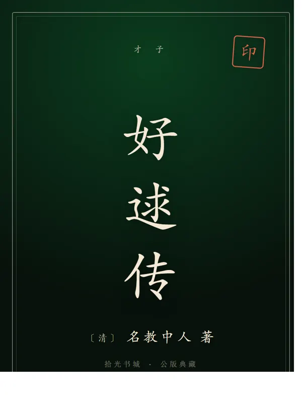 好逑传