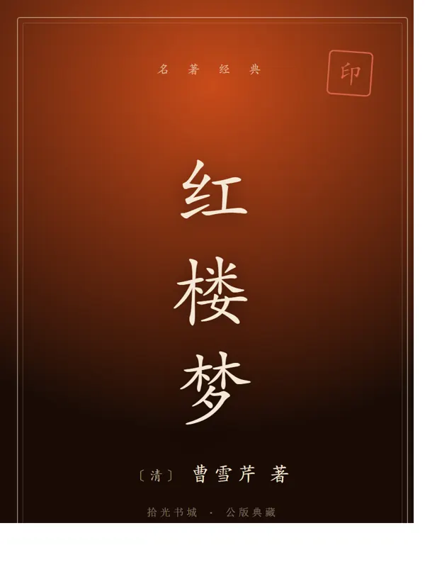 红楼梦