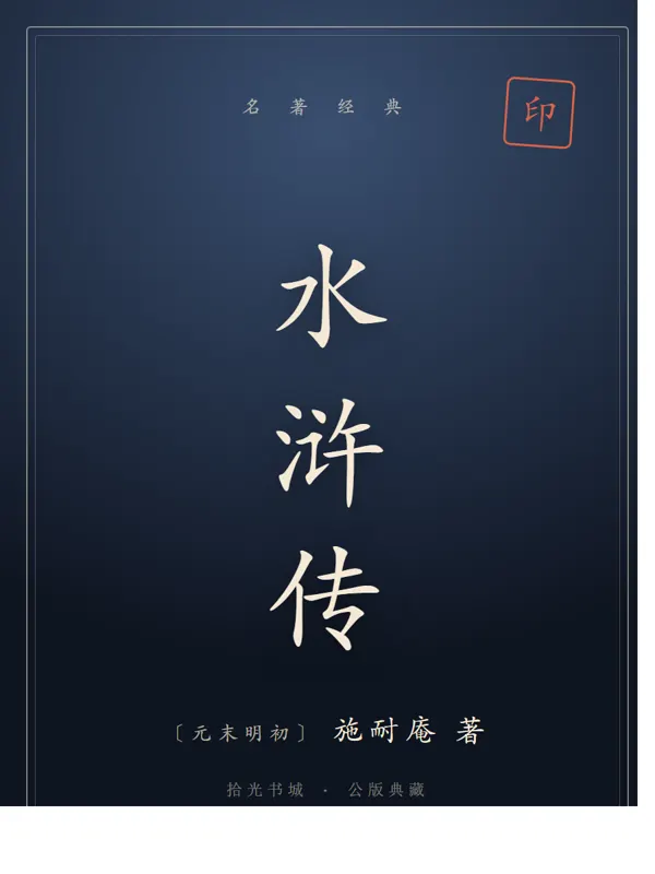 水浒传