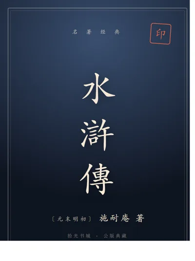 水滸傳