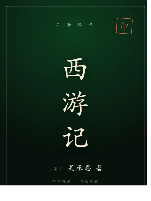 西游记