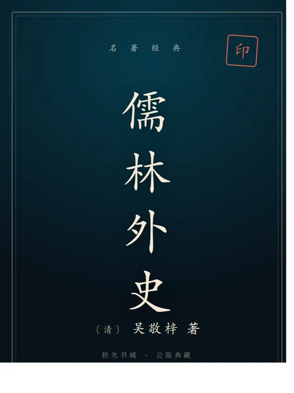 儒林外史