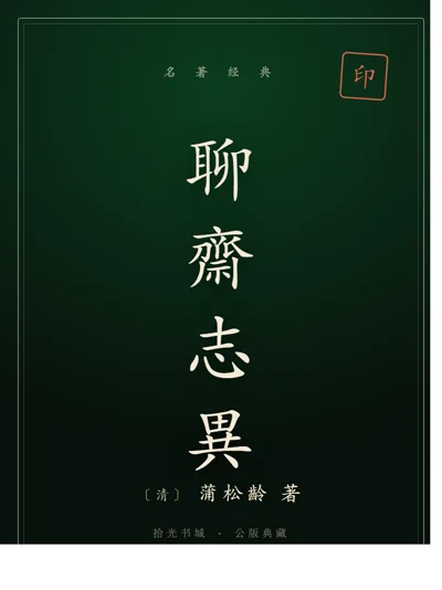 聊斋志异