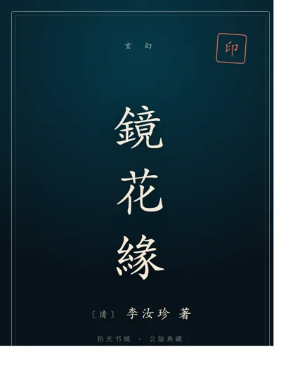 镜花缘