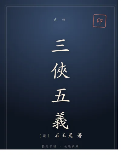 三俠五義