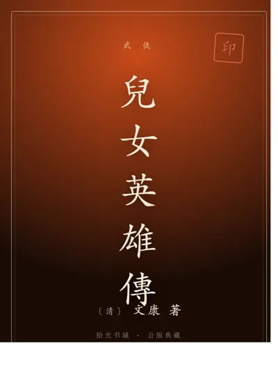 兒女英雄傳