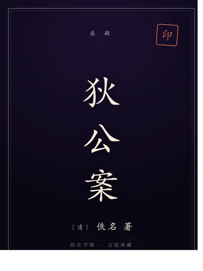 狄公案