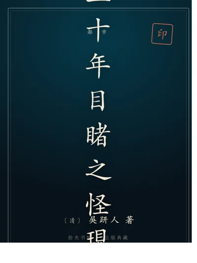 二十年目睹之怪现状
