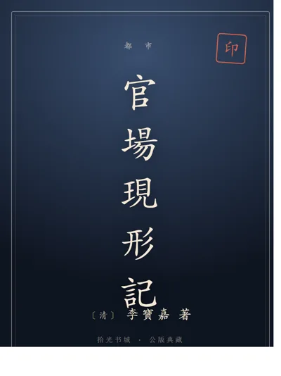 官场现形记