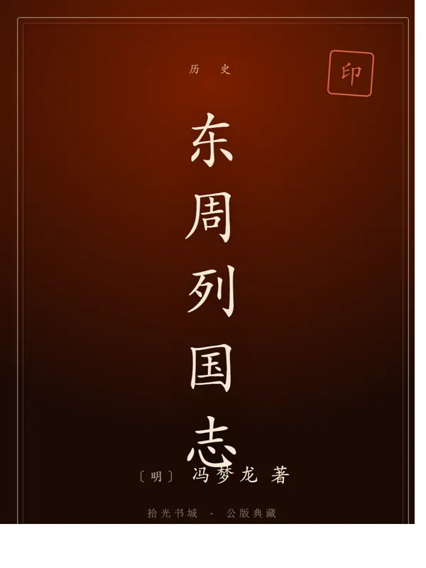 东周列国志