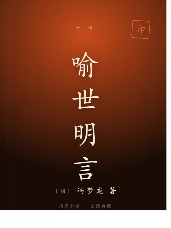 喻世明言