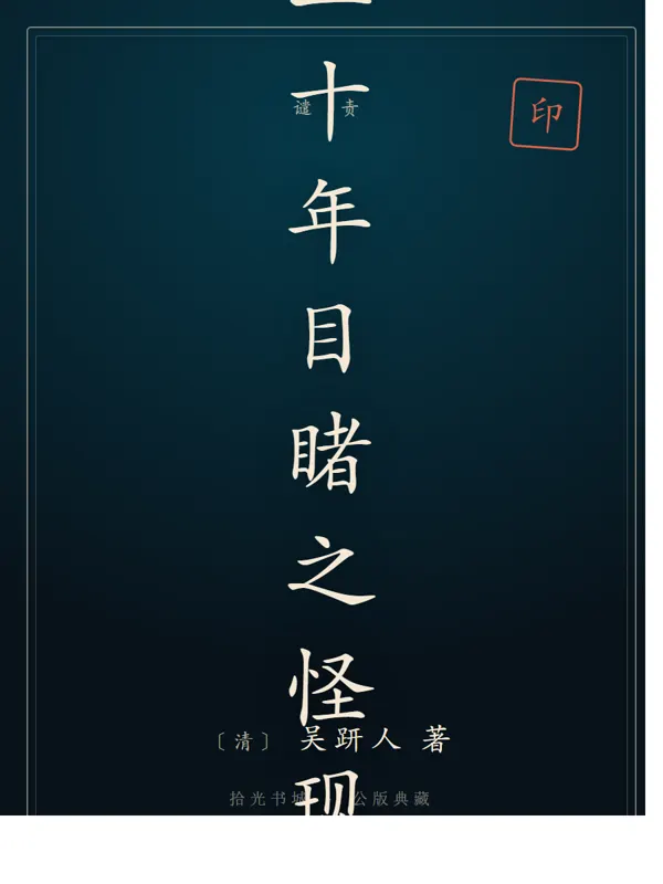 二十年目睹之怪现状