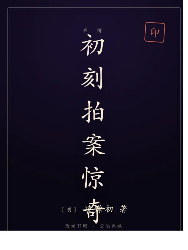 初刻拍案惊奇