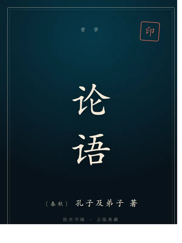 论语