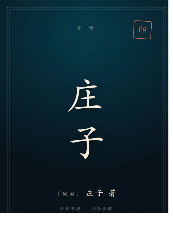 庄子