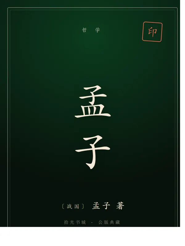 孟子