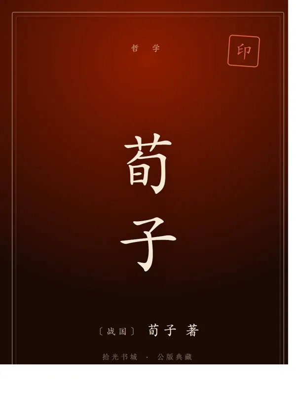 荀子