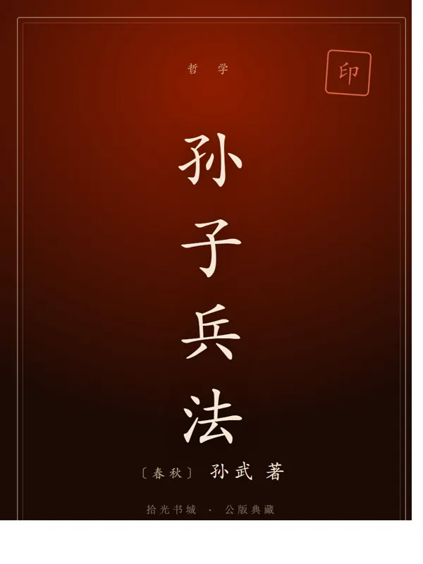 孙子兵法