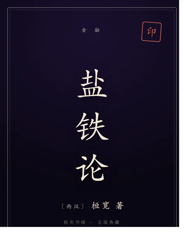 盐铁论