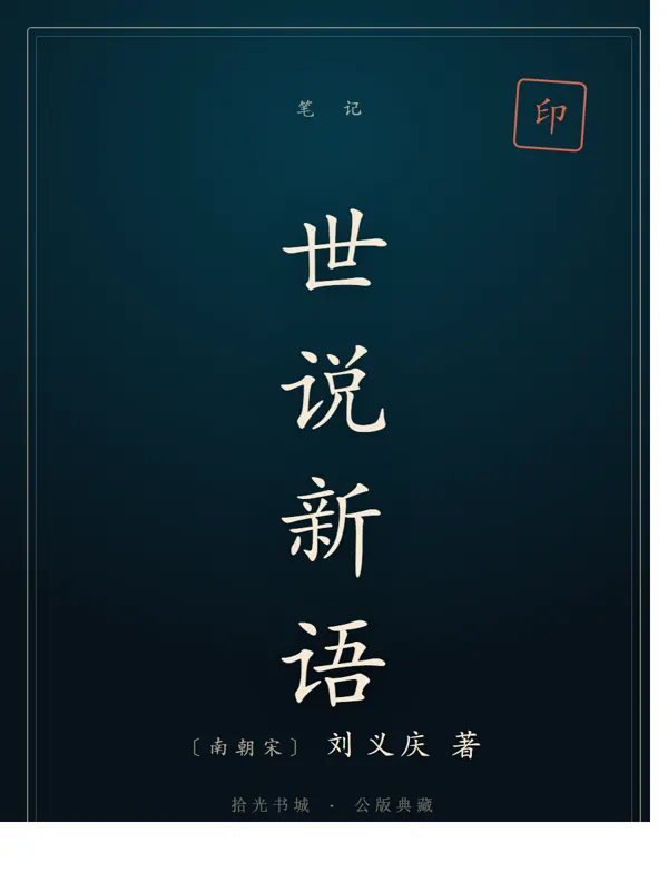 世说新语