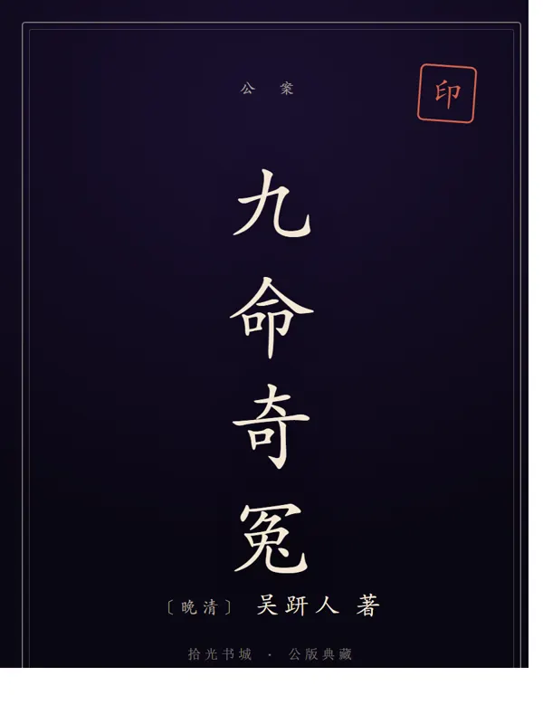 九命奇冤